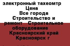 электронный тахеомтр Nikon 332 › Цена ­ 100 000 - Все города Строительство и ремонт » Строительное оборудование   . Красноярский край,Красноярск г.